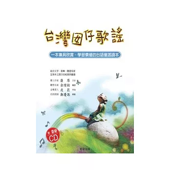 台灣囡仔歌謠（附音樂CD、台語標音）