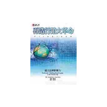 再造行銷大革命-建立品牌影響力
