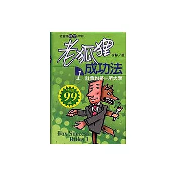 老狐狸成功法(1):社會也是一所大學