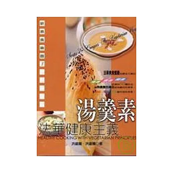 法華健康主義:湯羹素