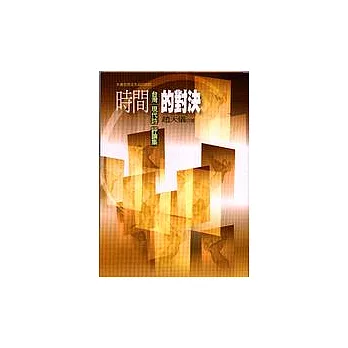 時間的對決:臺灣現代詩評論集