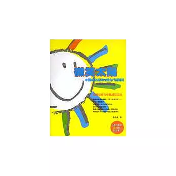 微笑太陽中國成功品牌的整合行銷戰略