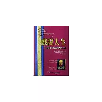 戲說人生-莎士比亞智典101(軟精)
