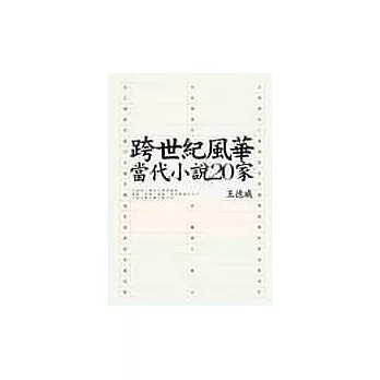 跨世紀風華:當代小說20家