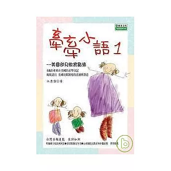 牽牽小語1-美國幼兒教育點滴