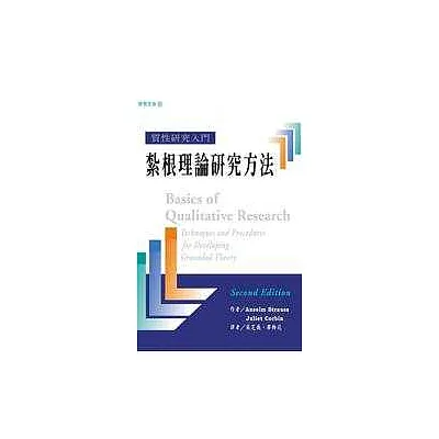 質性研究入門:紮根理論研究方法