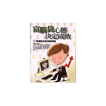 富腦袋,心態決定成敗