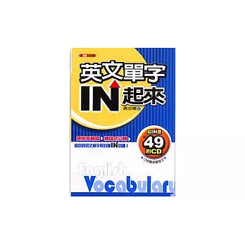 英文單字IN起來