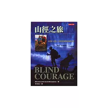 山徑之旅:世界第一位盲人,走完世界最長最險峻的山徑