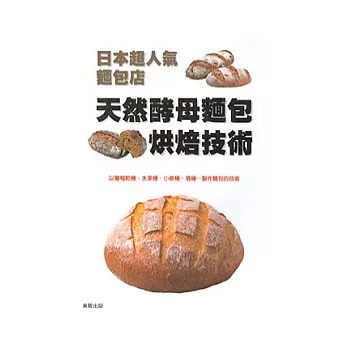 日本超人氣麵包店:天然酵母麵包烘焙技術