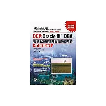 OCP:Oracle 8I DBA 架構&系統管理與備份&復原