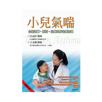 小兒氣喘-自我診斷、預防、治療的方法與知識