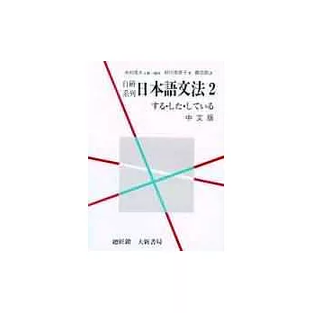 自研系列日本語文法2