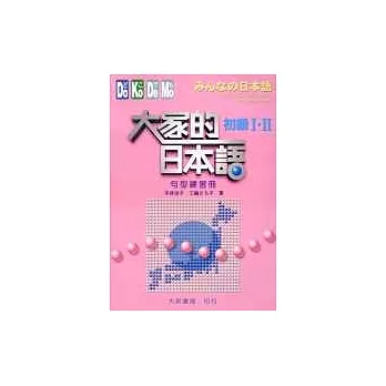 大家的日本語-初級Ⅰ‧Ⅱ(句型練習冊)