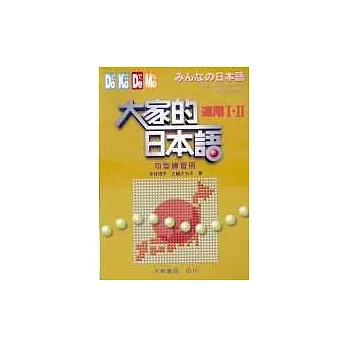 大家的日本語-進階Ⅰ‧Ⅱ(句型練習冊)
