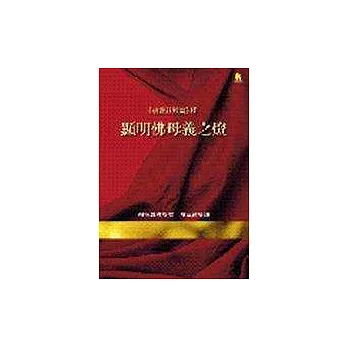 《現觀莊嚴論》釋—顯明佛母義之燈