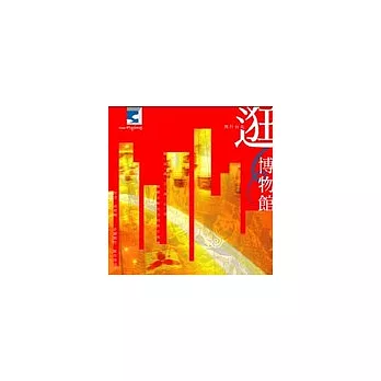 飛行台北:逛博物館