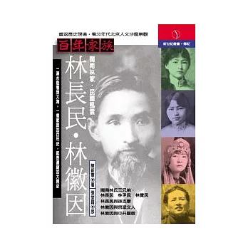 百年家族:林長民‧林徽因