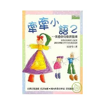 牽牽小語2-美國幼兒教育點滴