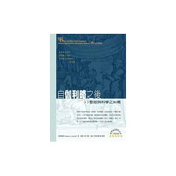 自伽利略之後-聖經與科學之糾葛
