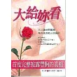 大給妳看:自然豐胸法完整版