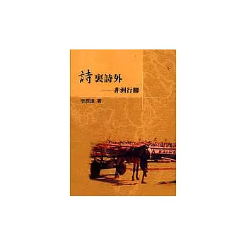 詩裡詩外:非洲行腳