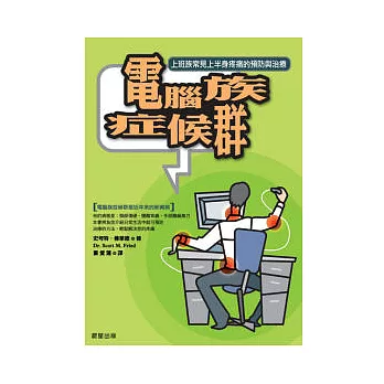 電腦族症候群-上班族常見疼痛的預防與治療