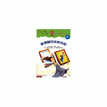 蒙娜麗莎逛美術館