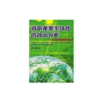 資訊產業全球化的政治分析:以上海市發展為例