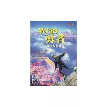 攀岩的勇者-征服內心的恐懼