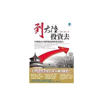 到大陸投資去-中國證券市場問題透視與投資技巧