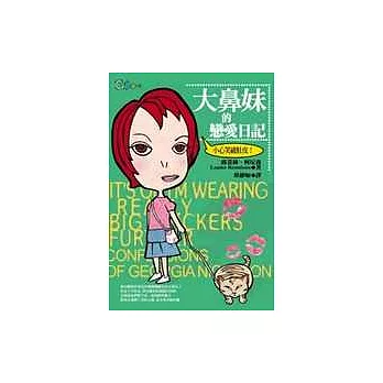 大鼻妹的戀愛日記-十四歲的青少女青澀又爆笑的生活