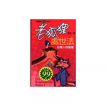 老狐狸處世法(1):台灣人的智慧