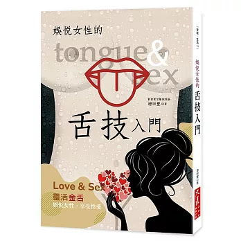 娛悅女性的舌技入門