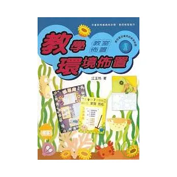 教室佈置系列 1-教學環境佈置