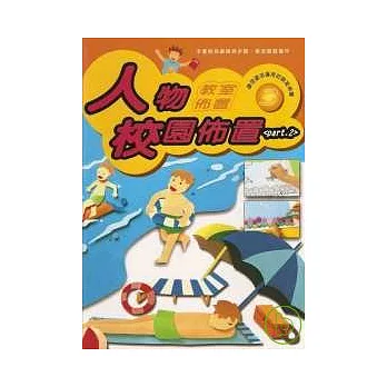教室佈置系列 3-人物校園佈置 PART 2