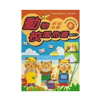 教室佈置系列 5-動物校園佈置 PART 2