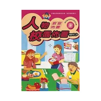 教室佈置系列 2-人物校園佈置 PART 1