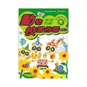 教室佈置系列 4-動物校園佈置 PART 1