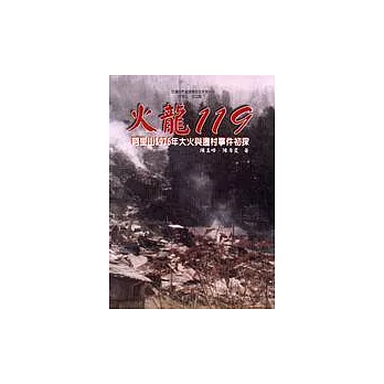 火龍119:阿里山1976年大火與遷村事件初探