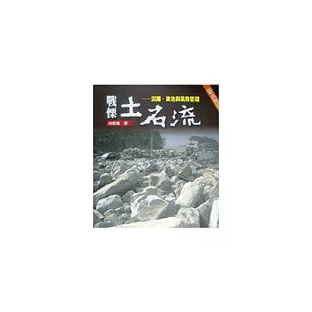 戰慄土石流-災難、政治與風險管理