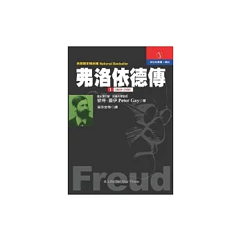 《弗洛依德傳》第一冊:1856-1905