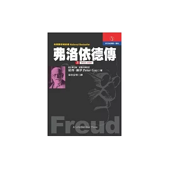 《弗洛依德傳》第三冊:1915-1939