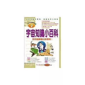 宇宙知識小百科─狗和貓哪個比較聰明?