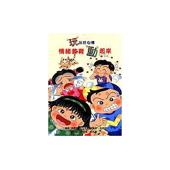 玩出好心情:情緒教育動起來