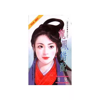 龍鳳錯配