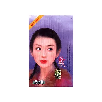 軟糖