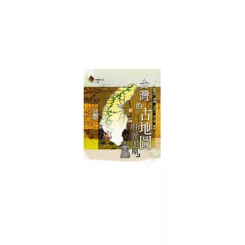 台灣的古地圖-明清時期