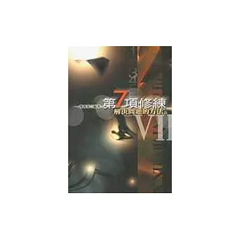 第七項修練-解決問題的方法