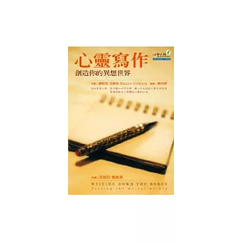 心靈寫作:創造你的異想世界